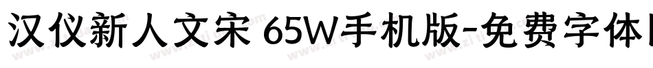 汉仪新人文宋 65W手机版字体转换